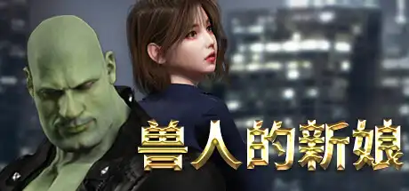 [PC]兽人的新娘/Orc\'s Bride-游戏库