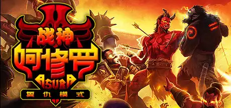 [PC]战神阿修罗/Asura: Vengeance Edition-游戏库