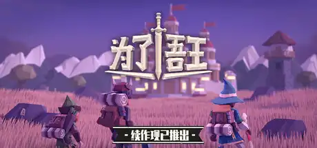 [PC]为了吾王/For The King-游戏库