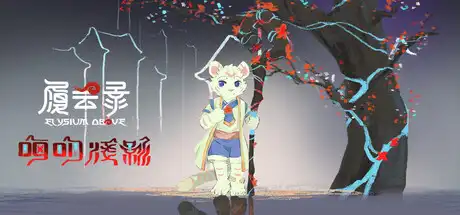 [PC]履云录/Elysium Above-游戏库