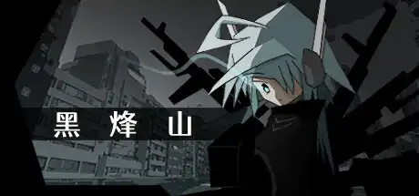 [PC]黑烽山/Black Beacon Hill-游戏库