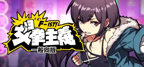 [PC]女拳主义F-ist！一般向版/Waifu Fighter -Family Friendly-游戏库