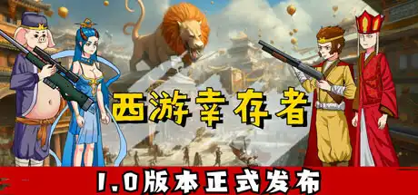 [PC]西游幸存者/Journey to the West Survivor-游戏库