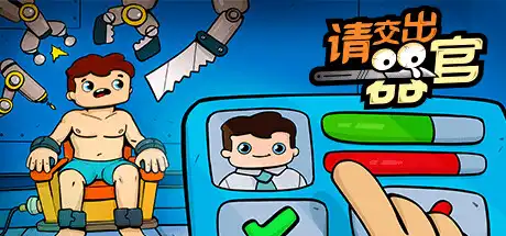 [PC]请交出器官/Organs Please-游戏库