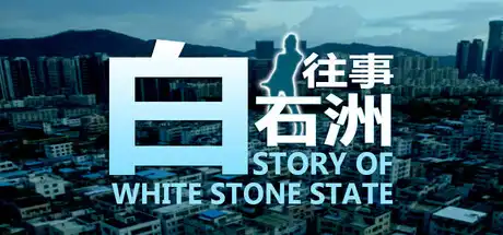 [PC]白石洲往事/Story of White Stone State-游戏库