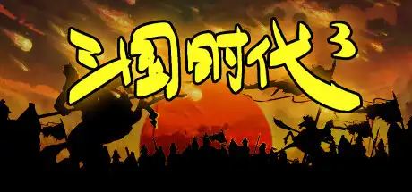 [PC]三国时代3/SanGuos3-游戏库