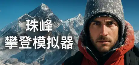 [PC]珠峰攀登模拟器/Everest: Real Climbing Simulator-游戏库