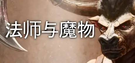 [PC]法师与魔物/Mage and Monsters-游戏库