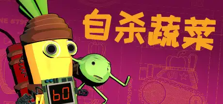 [PC]自杀蔬菜/Kamikaze Veggies-游戏库