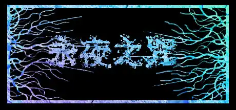 [PC]永夜之咒/Noch-游戏库