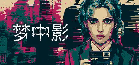 [PC]梦中影/Afterdream-游戏库