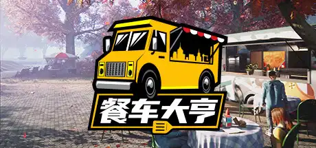 [PC]餐车大亨/Food Truck Simulator-游戏库