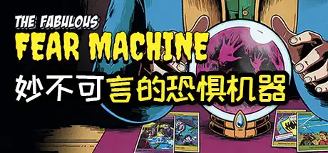 [PC]妙不可言的恐惧机器/The Fabulous Fear Machine-游戏库