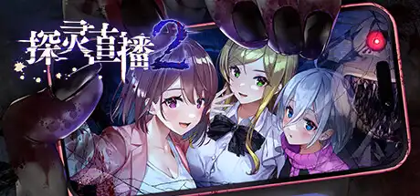 [PC]探灵直播2/Livestream 2: Escape from Togaezuka Happy Place-游戏库
