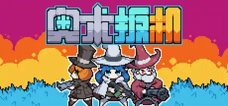 [PC]奥术扳机/Arcane Trigger-游戏库