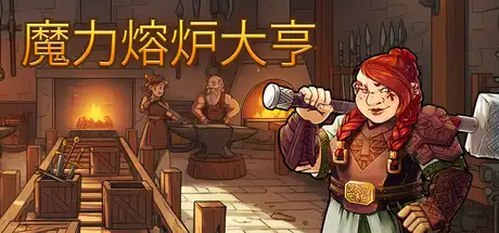 [PC]魔力熔炉大亨/Magic Forge Tycoon-游戏库