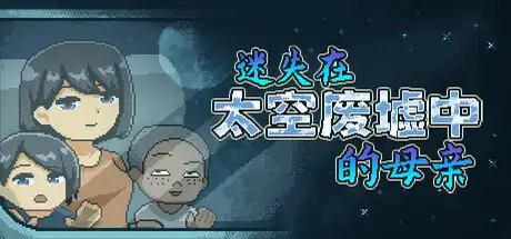 [PC]迷失在太空废墟中的母亲/Mom Stolen in Space-游戏库