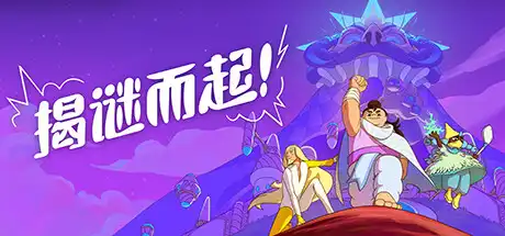 [PC]揭谜而起！/Let\'s! Revolution!-游戏库