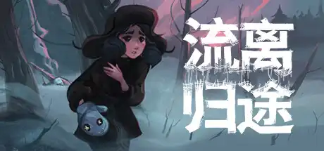 [PC]流离归途/Torn Away-游戏库