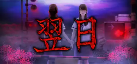 [PC]翌日/Tsugunohi-游戏库