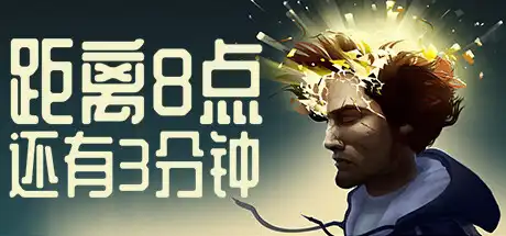 [PC]距离8点还有3分钟/Three Minutes to Eight-游戏库