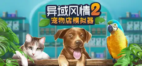 [PC]异域风情2：宠物店模拟器/Exotica 2: Pet Shop Simulator-游戏库