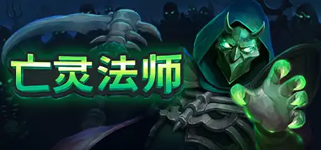 [PC]亡灵法师/The Unliving-游戏库