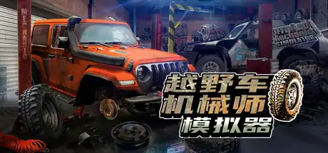 [PC]越野车机械师模拟器/Offroad Mechanic Simulator-游戏库