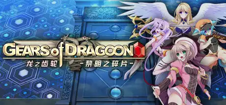[PC]龙之齿轮-黎明的碎片-/Gears of Dragoon-游戏库