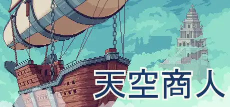 [PC]天空商人/Merchant of the Skies-游戏库