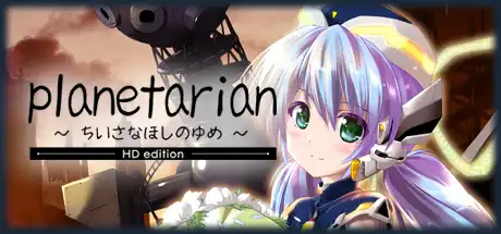[PC]小小的星之梦/planetarian HD-游戏库