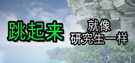 [PC]像研究生一样跳跃/Jump Like a Grad Student-游戏库