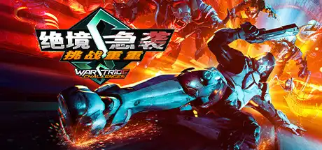 [PC]绝境急袭：挑战重重/Warstride Challenges-游戏库
