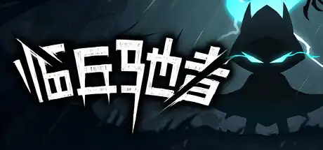 [PC]临兵驰者/SpeedOverflow-游戏库