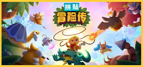 [PC]拼贴冒险传/Patch Quest-游戏库