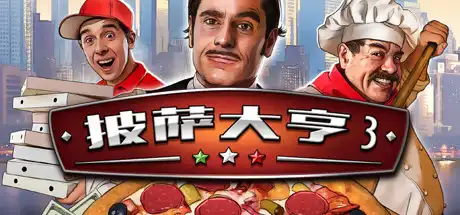 [PC]披萨大亨3/Pizza Connection 3-游戏库