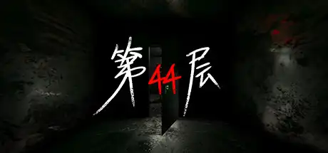 [PC]第44层/Floor44-游戏库