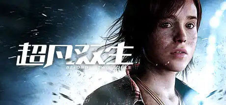 [PC]超凡双生/超凡人生/Beyond: Two Souls-游戏库