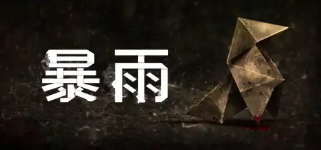[PC]暴雨/Heavy Rain-游戏库