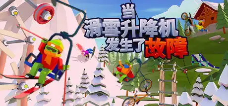 [PC]当滑雪升降机发生了故障/When Ski Lifts Go Wron-游戏库