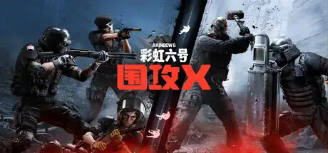 [PC]彩虹六号：围攻/Rainbow Six: Siege-游戏库