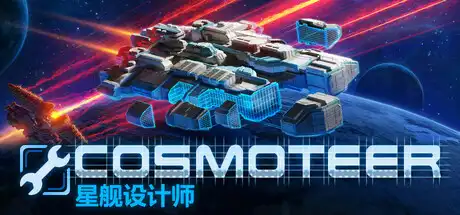 [PC]Cosmoteer: 星舰设计师/Cosmoteer: Starship Architect & Commander/支持网络联机-游戏库