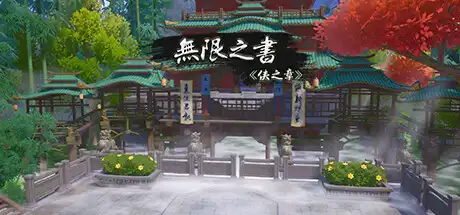 [PC]无限之书：侠之章/Story Of Infinity: Xia-游戏库