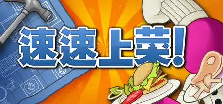 [PC]速速上菜！/PlateUp!/支持网络联机-游戏库