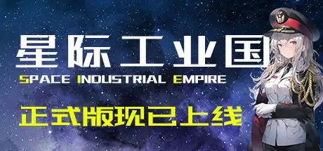 [PC]星际工业国/Space Industrial Empire-游戏库