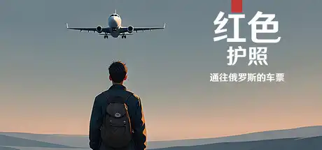 [PC]红色护照：通往俄罗斯的车票/Red Passport: Ticket to Russia-游戏库