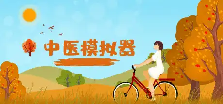 [PC]中医模拟器/Traditional Chinese medicine simulator-游戏库