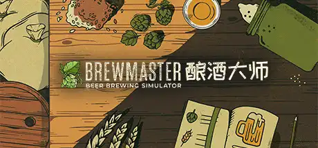 [PC]酿酒大师/Brewmaster-游戏库
