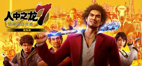 [PC]如龙7：光与暗的去向/Yakuza: Like a Dragon Hero Edition-游戏库