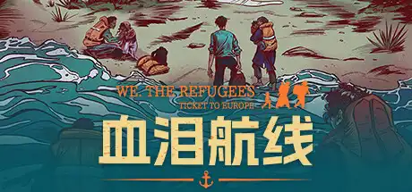 [PC]血泪航线/We. The Refugees: Ticket to Europe-游戏库